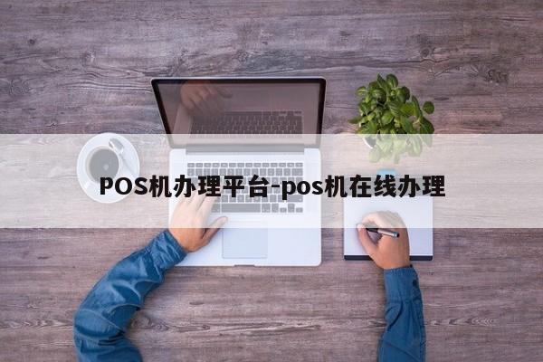 察哈尔右翼后POS机办理平台-pos机在线办理