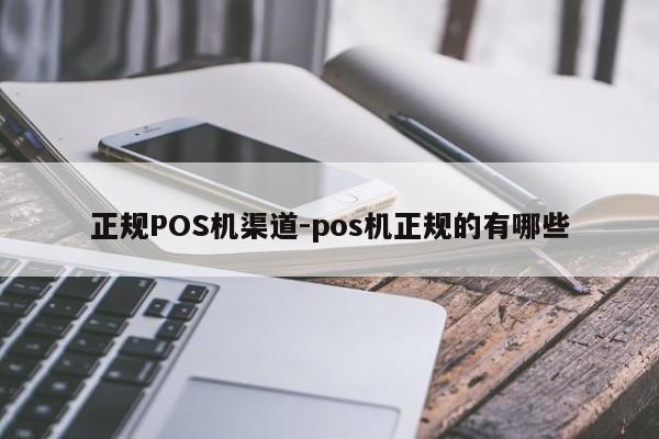 察哈尔右翼后正规POS机渠道-pos机正规的有哪些