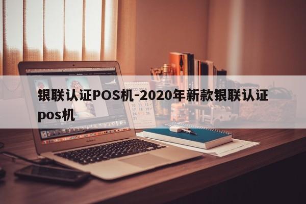 察哈尔右翼后银联认证POS机-2020年新款银联认证pos机